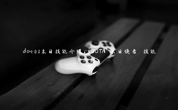 dota1末日技能介绍，DOTA 末日使者 技能介绍