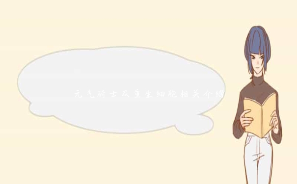 元气骑士及重生细胞相关介绍 元气骑士及重生细胞相关介绍