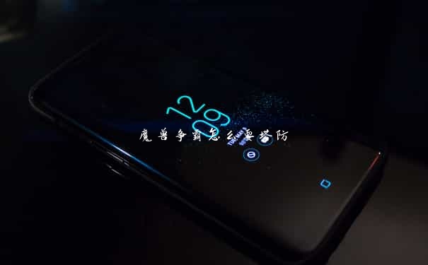 魔兽争霸怎么耍塔防 魔兽争霸怎么耍塔防