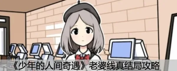 《少年的人间奇遇》结局攻略详解