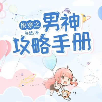 快穿系统攻略男神手册