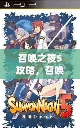 召唤之夜5攻略任务大全　召唤之夜5攻略任务大全图文