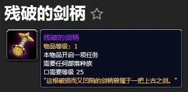 残破的剑柄任务奖励武器　残破的剑柄任务奖励武器属性