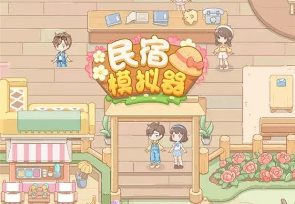 游戏一起经营民宿攻略图　一起经营的游戏