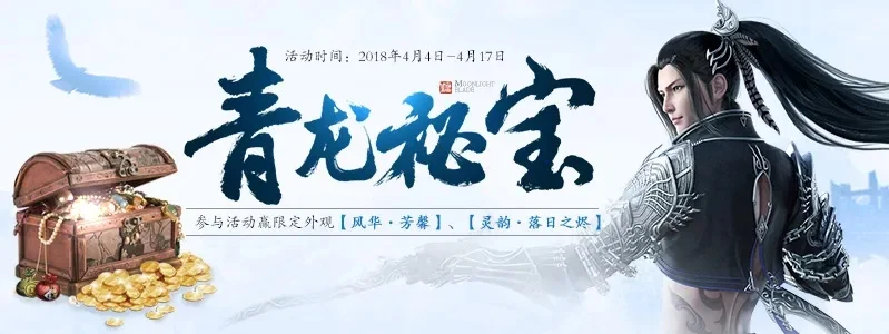 天涯明月刀手游青龙秘宝活动怎么玩_天刀青龙密保