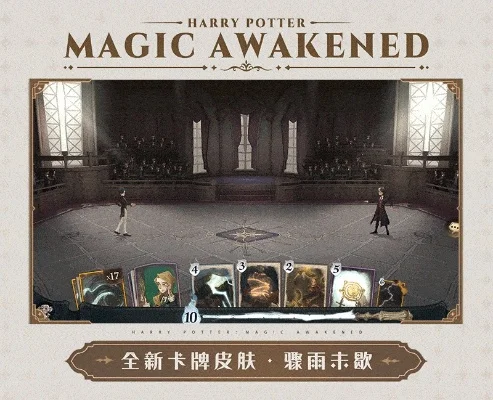 哈利波特游戏外装搭配攻略与魔法觉醒新版本卡牌改动解析