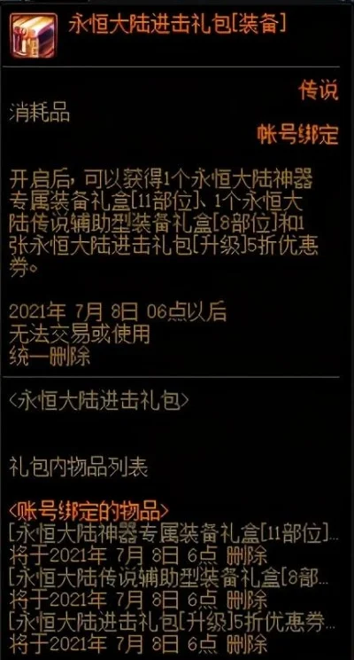 DNF永恒大陆装备选择攻略：防具套装、输出装备、毕业推荐及特殊装备