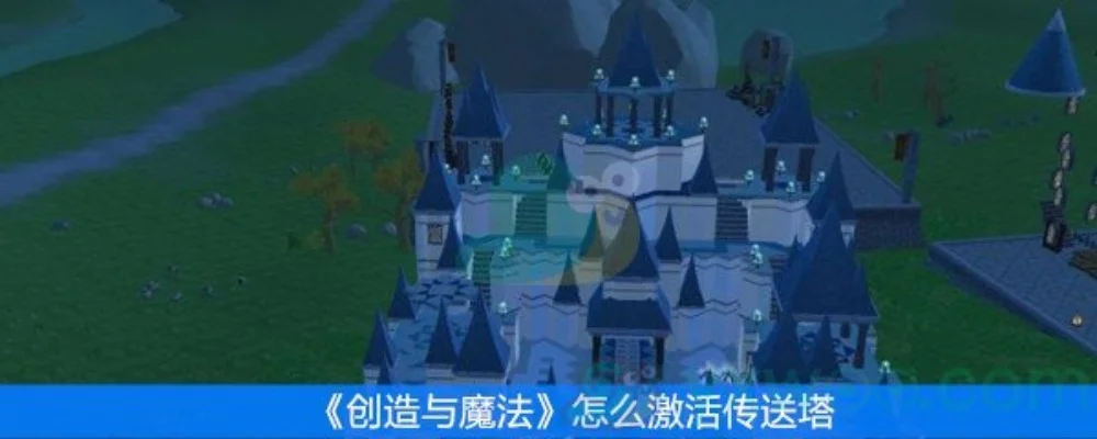 《创造与魔法》传送攻略：炉石回家与灯塔传送详解