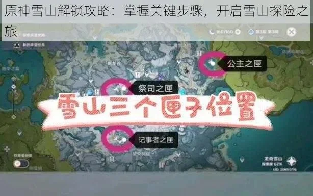 原神雪山女神解锁攻略：详细步骤与任务解析