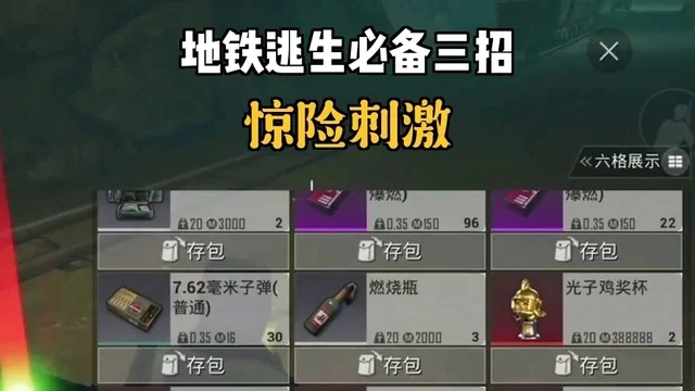 地铁逃生游戏攻略：新手进阶，高级挑战，提升生存技能