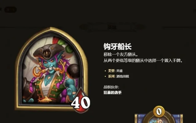 炉石传说酒馆战棋：钩牙船长策略解析及多种流派攻略