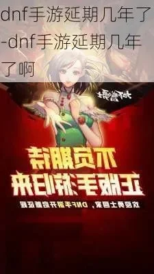 DNF手游延期笑死人-DNF手游延期引狂欢