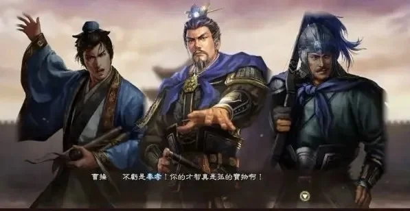 三国志13威名详解-威名影响策略走向