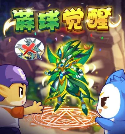 蔴球：造型炫酷，属性强大，打造个性化战斗伙伴攻略