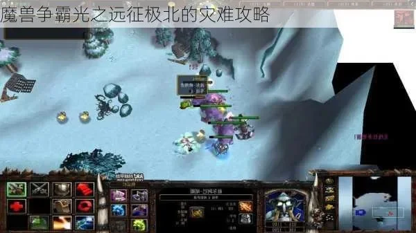 魔兽争霸极北灾难地图攻略：主线与隐藏任务详解