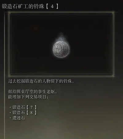 艾尔登法环锻造石无限购买攻略：铃珠获取与用途