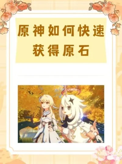 轻松攻略：多种途径快速获取原石