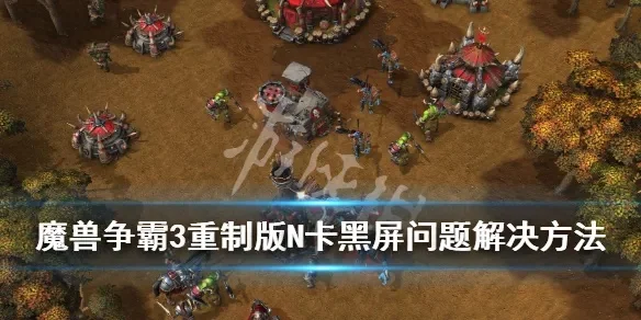 魔兽争霸黑屏问题解析与解决全攻略