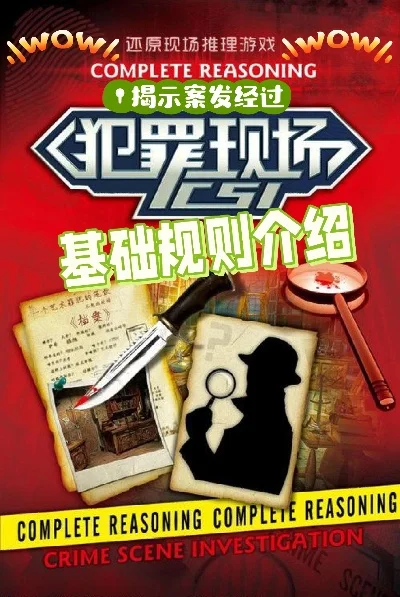 高效破案攻略：犯罪现场游戏全解析