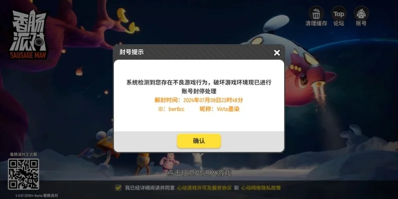 香肠派对账号被封解封攻略及预防措施