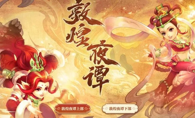 梦幻西游新副本敦煌夜谭-敦煌夜谭文化盛宴