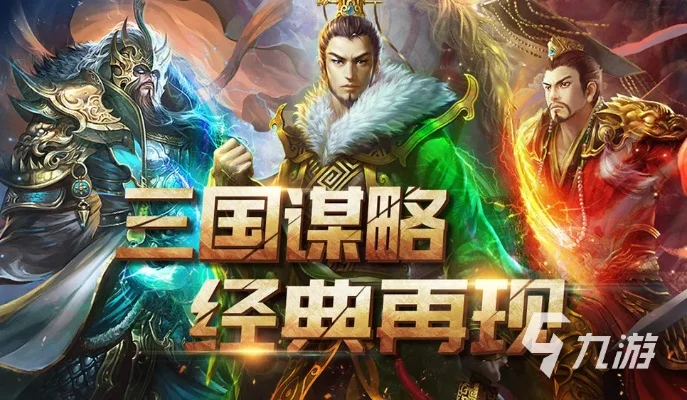 耐玩的三国类手游排行榜-耐玩三国手游推荐