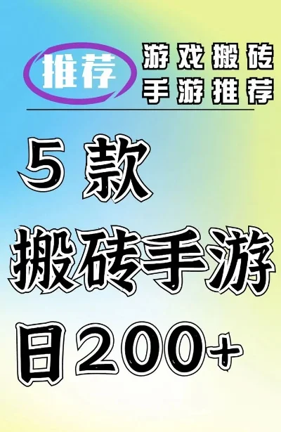 能搬砖的热门手游游戏排行榜-热门手游搬砖排行