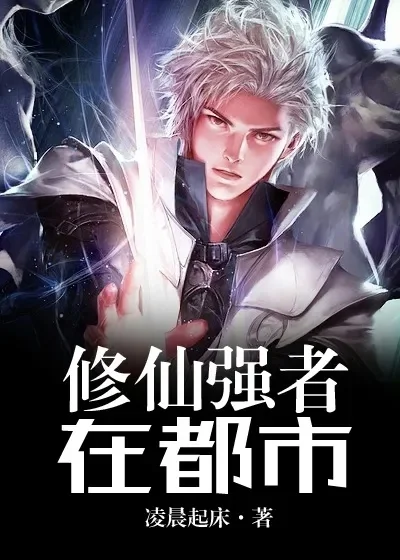 都市之逍遥修神-都市修行多奇招