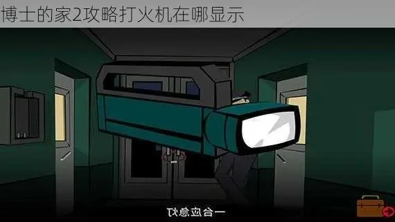 逃出博士的家2攻略-博士家2解谜攻略