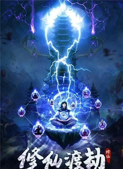 最火修仙游戏推荐手游排行榜-热门修仙手游推荐