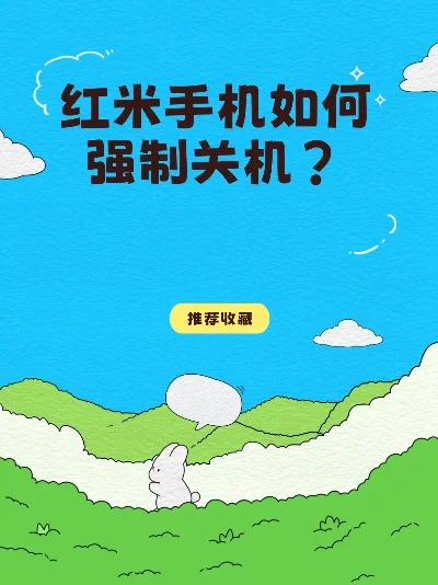 红米手机怎么强制关机-红米手机强制关机指南