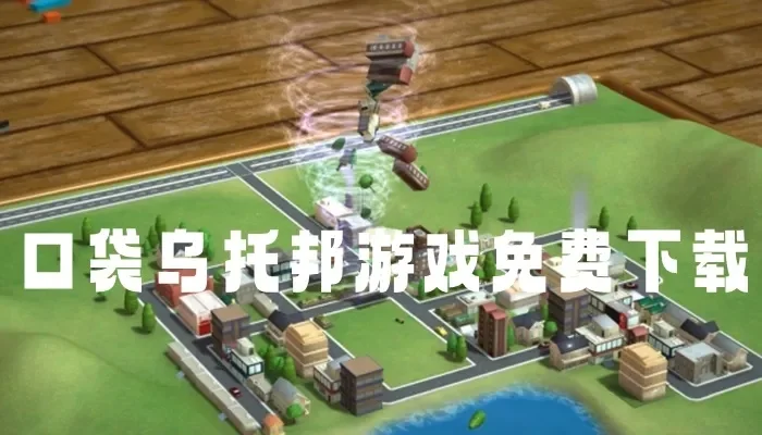 理想乌托邦游戏攻略