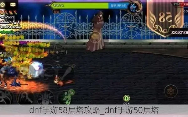 dnf手游59层塔攻略-DNF手游59层塔攻略
