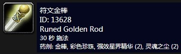 附魔符文恒金棒-传奇神器恒金棒