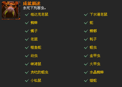 魔兽世界害虫控制成就-魔兽世界害虫控制攻略