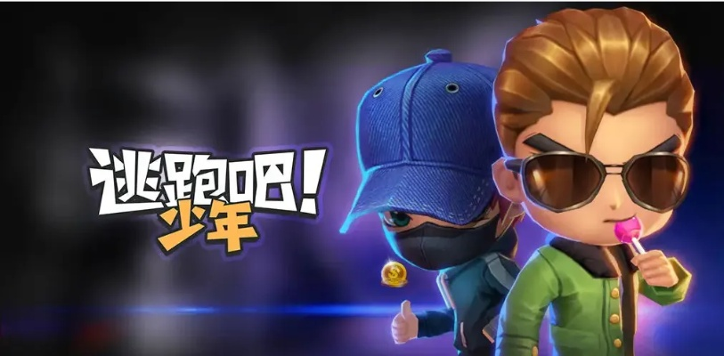 逃跑吧少年全服第一是谁-逃跑吧少年谁是第一